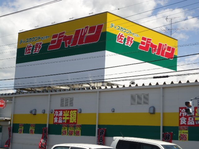 その他　ジャパン佐野店（その他）まで634m