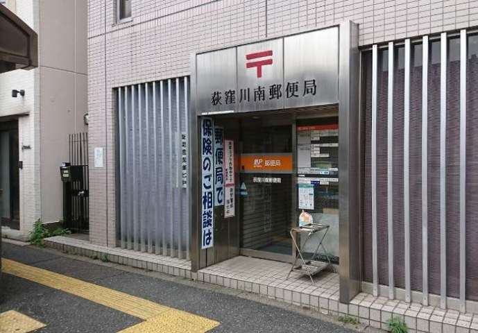 郵便局　荻窪川南郵便局（郵便局）まで1423m