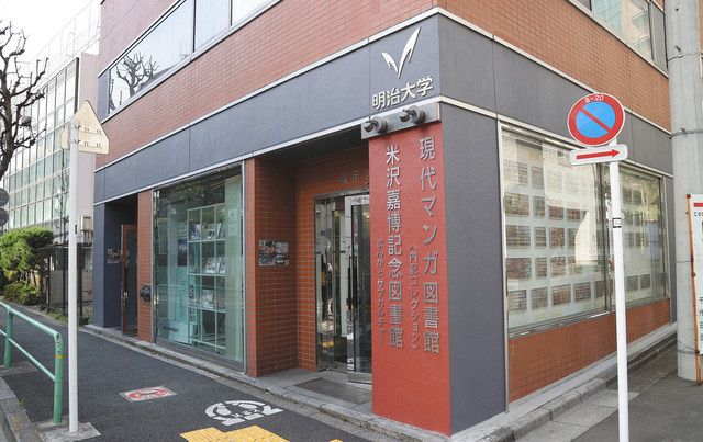 図書館　明治大学現代マンガ図書館（図書館）まで208m
