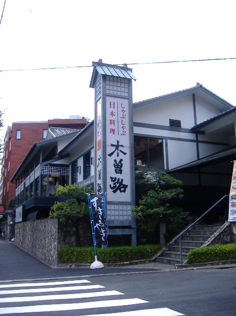 飲食店　木曽路 等々力店（飲食店）まで431m