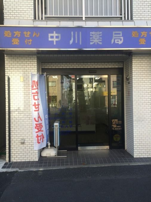 ドラックストア　中川薬局 本駒込店（ドラッグストア）まで271m