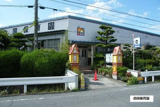 幼稚園・保育園　白国保育園（幼稚園・保育園）まで381m