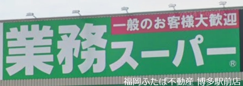 スーパー　業務スーパー南福岡店（スーパー）まで299m