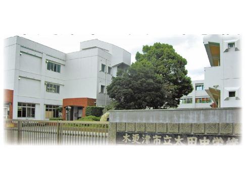 中学校　木更津市立太田中学校（中学校）まで541m
