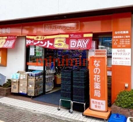 ドラックストア　なの花ドラッグストア南茨木店（ドラッグストア）まで438m
