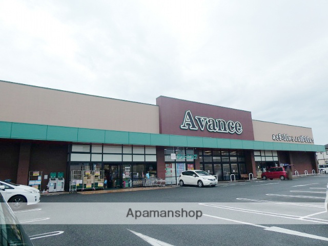 スーパー　アバンセ剣崎店（スーパー）まで1675m