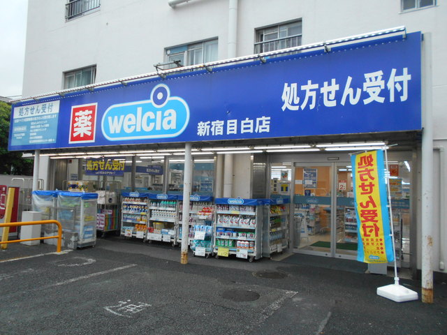 ドラックストア　ウエルシア新宿目白店（ドラッグストア）まで240m