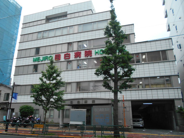病院　目白病院（病院）まで270m