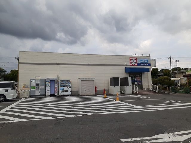 ドラックストア　ウェルシア町田小山町店（ドラッグストア）まで700m