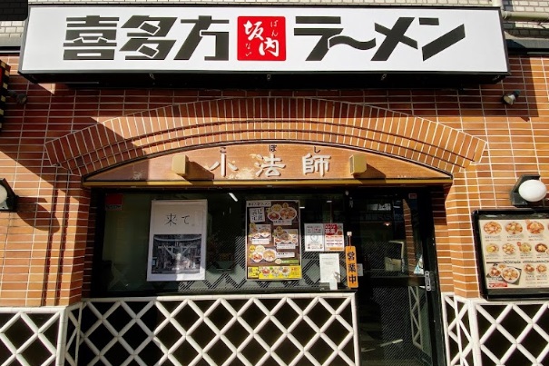 飲食店　喜多方ラーメン坂内（飲食店）まで74m