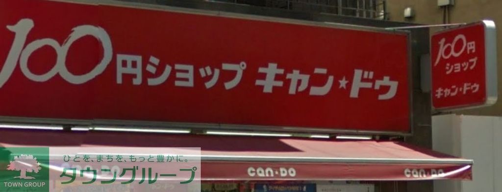 その他　Can★Do（その他）まで460m