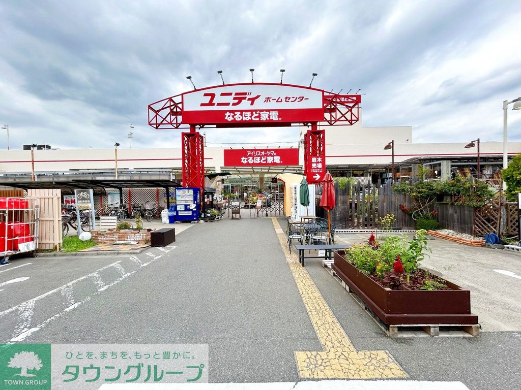 ホームセンター　ユニディ相模大野店（ホームセンター）まで2620m