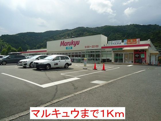 スーパー　丸久川西店（スーパー）まで261m