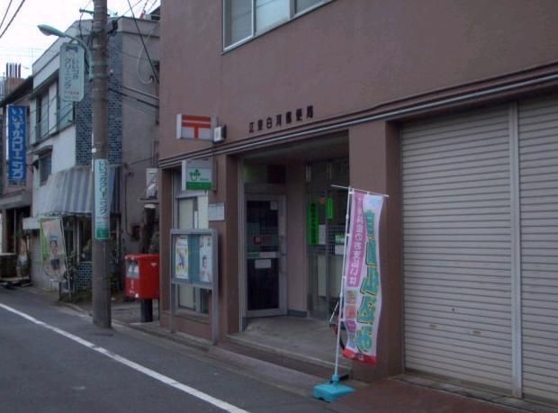 郵便局　〒江東白河局（郵便局）まで206m