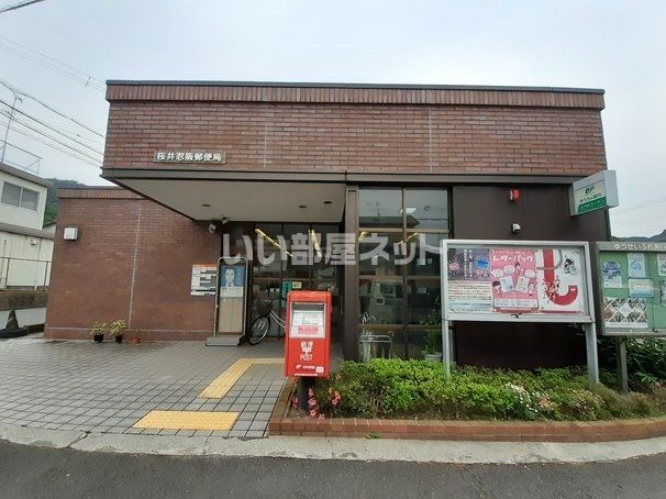 郵便局　桜井忍阪郵便局（郵便局）まで280m