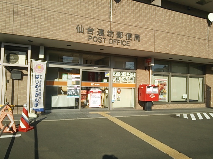 郵便局　仙台連坊郵便局（郵便局）まで269m