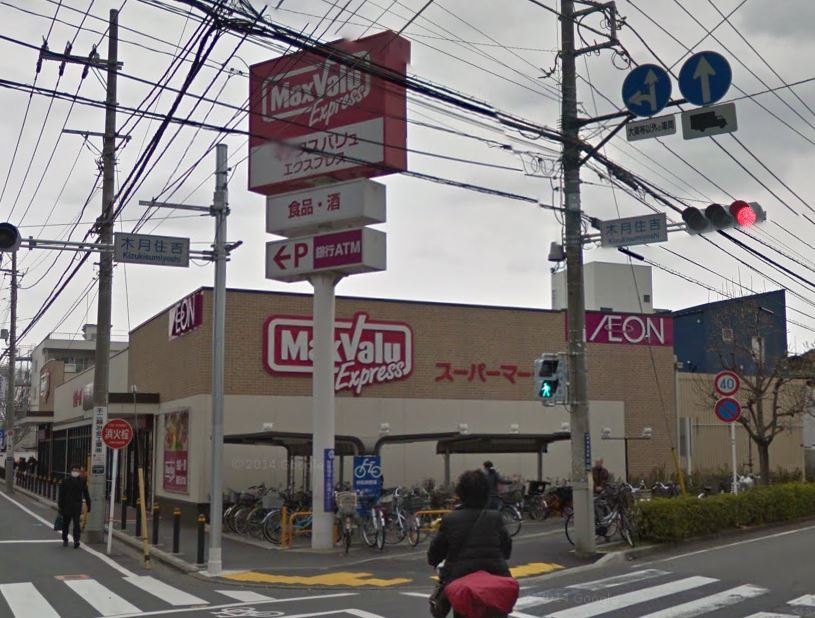 スーパー　マックスバリュエクスプレス 木月住吉店（スーパー）まで1400m