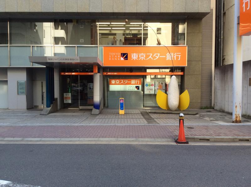 銀行　東京スター銀行（銀行）まで198m