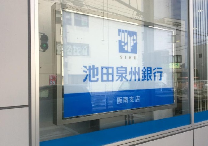 銀行　池田泉州銀行（銀行）まで142m