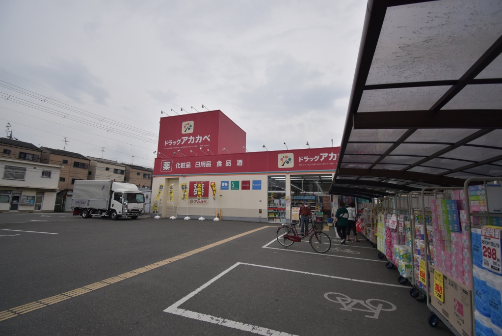 ドラックストア　ドラッグアカカベ 萱島店（ドラッグストア）まで251m