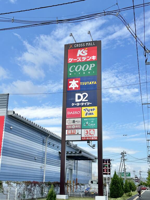 ショッピングセンター　クロスモール仙台荒井（ショッピングセンター）まで474m