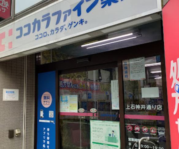 ドラックストア　ココカラファイン薬局 上石神井通り店（ドラッグストア）まで422m