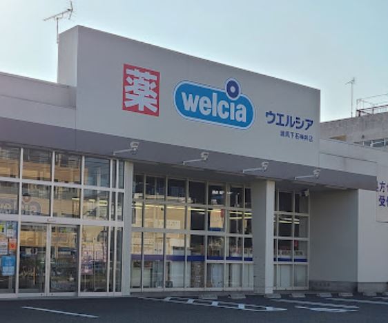 ドラックストア　ウエルシア練馬下石神井店（ドラッグストア）まで557m