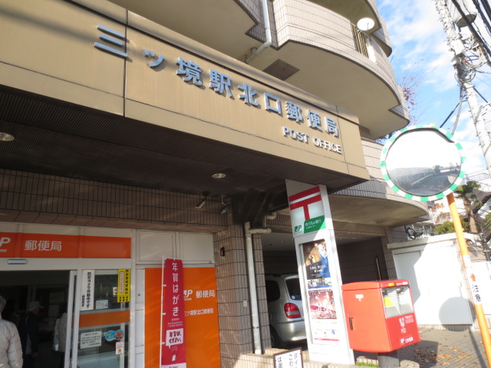 郵便局　三ツ境北口郵便局（郵便局）まで280m