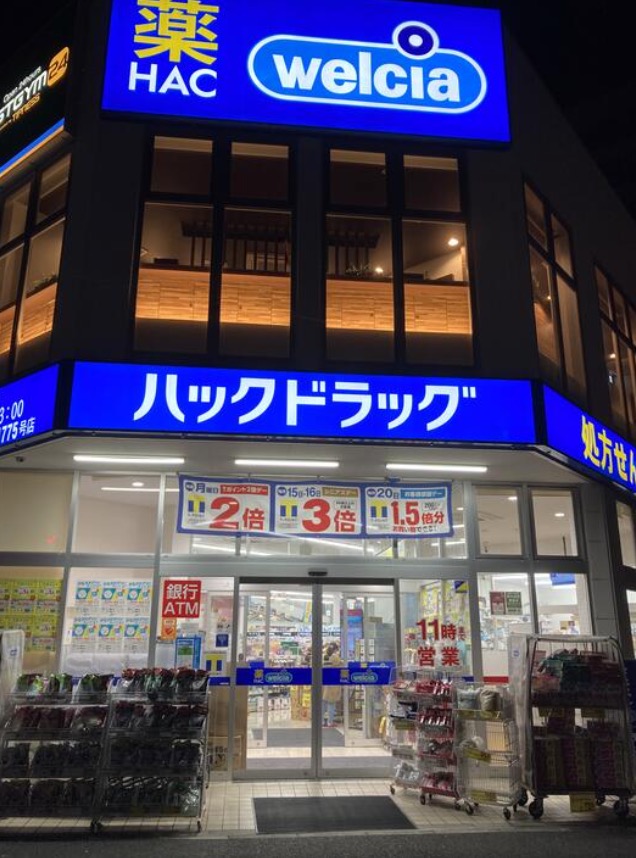 ドラックストア　ハックドラッグ横浜根岸店（ドラッグストア）まで690m