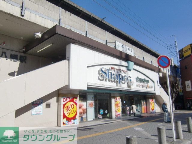 ショッピングセンター　シャポー本八幡（ショッピングセンター）まで980m