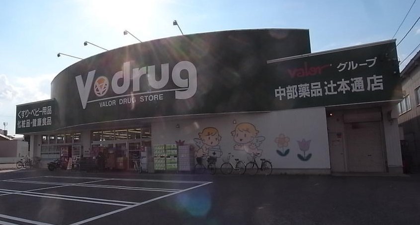 その他　V・drug辻本通店（その他）まで900m