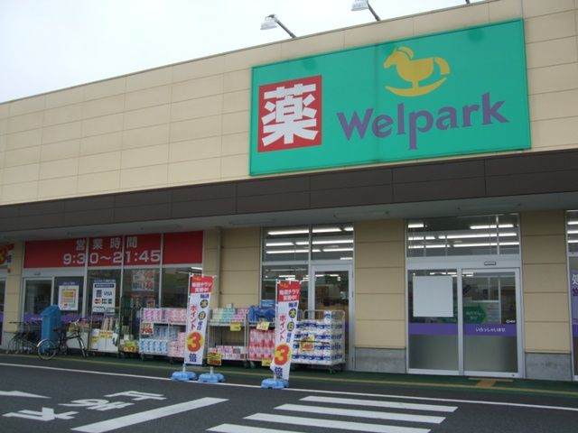 ドラックストア　ウェルパーク川越旭町店（ドラッグストア）まで557m