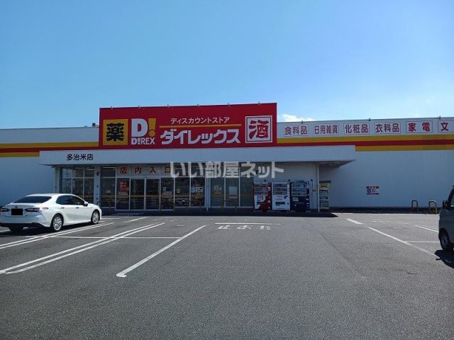 その他　ダイレックス多治米店（その他）まで288m
