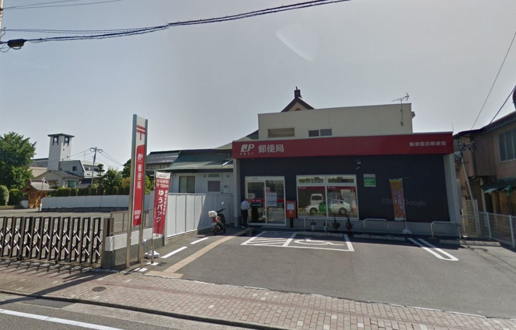 郵便局　飯塚菰田郵便局（郵便局）まで497m
