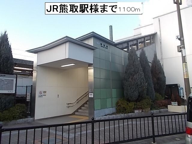 その他　JR熊取駅様（その他）まで1100m