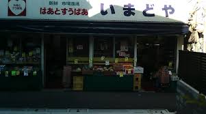 スーパー　いまどや（スーパー）まで77m