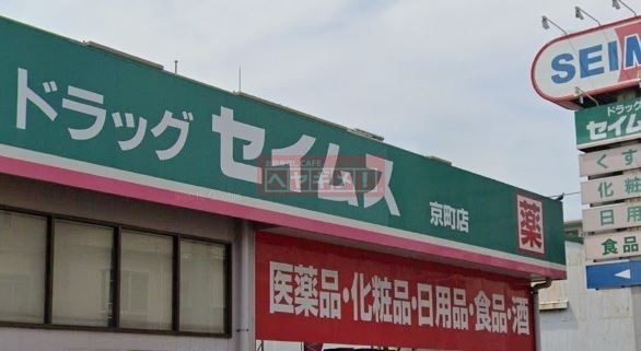 ドラックストア　ドラッグセイムス京町店（ドラッグストア）まで290m