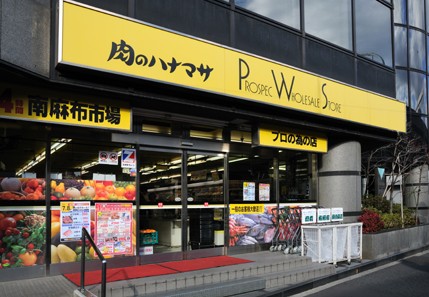 スーパー　肉のハナマサ 南麻布店（スーパー）まで560m