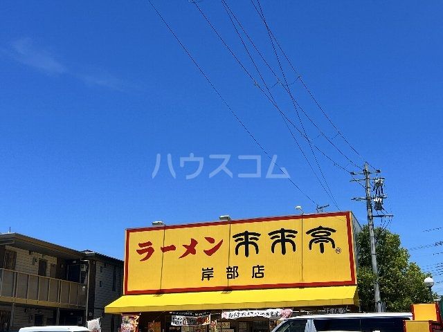 飲食店　来来亭岸部店（飲食店）まで697m