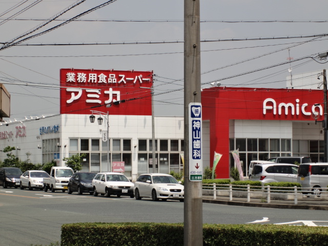 スーパー　アミカ　浜松店（スーパー）まで1073m