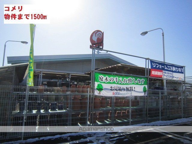 ホームセンター　コメリ（ホームセンター）まで1500m