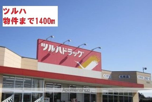 ドラックストア　ツルハ（ドラッグストア）まで1400m