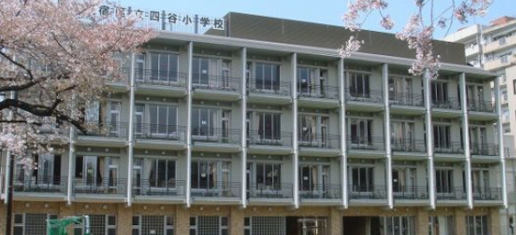 小学校　新宿区立四谷小学校（小学校）まで326m