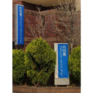病院　内田橋ファミリークリニック（病院）まで380m