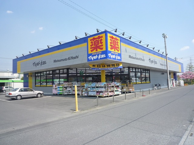 ドラックストア　マツモトキヨシ加須大桑店（ドラッグストア）まで1064m