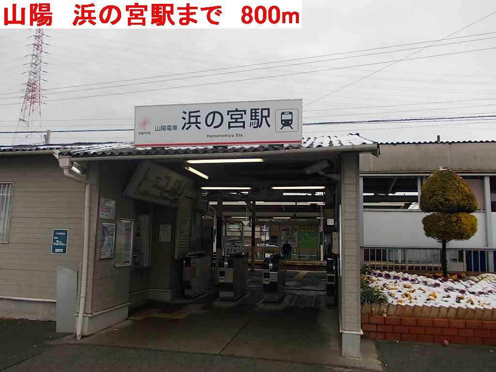 その他　山陽　浜の宮駅まで800m