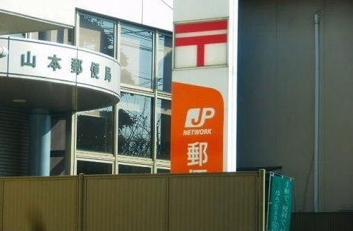 郵便局　山本郵便局（郵便局）まで350m