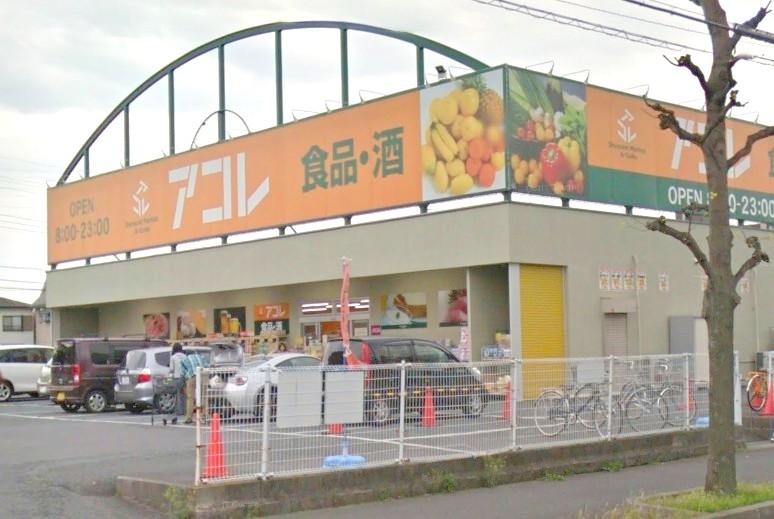 スーパー　アコレ 新松戸北１丁目店（スーパー）まで878m