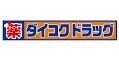 ドラックストア　ダイコクドラッグ福島駅前店（ドラッグストア）まで548m