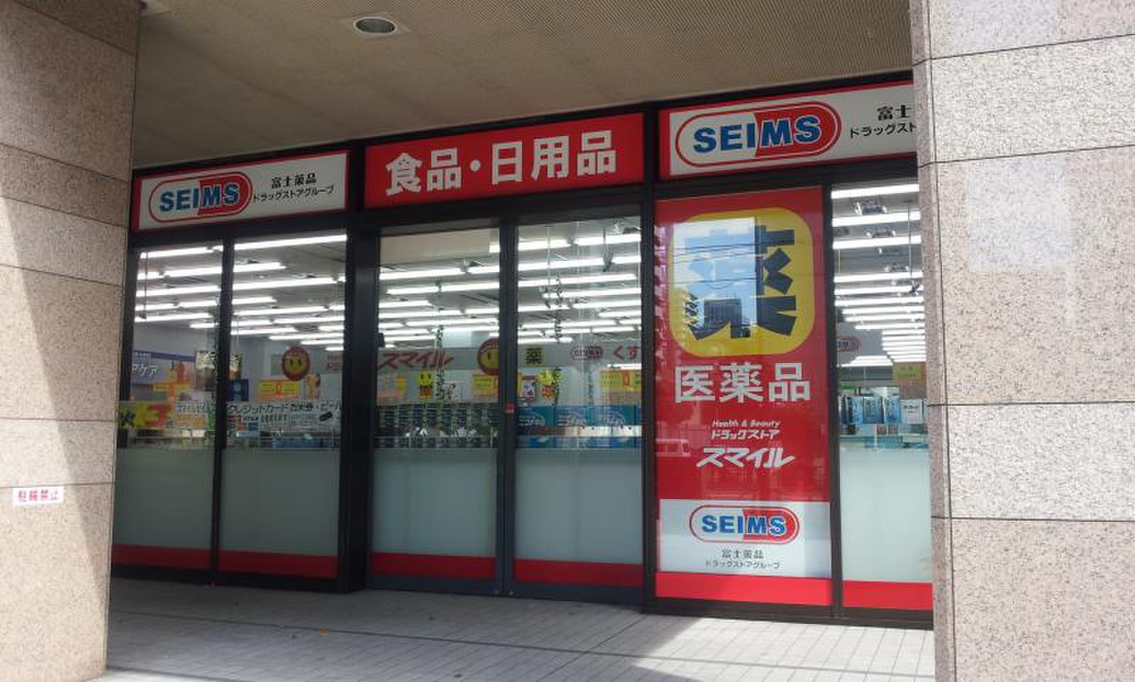 ドラックストア　ドラッグストアスマイル芝浦海岸通店（ドラッグストア）まで953m